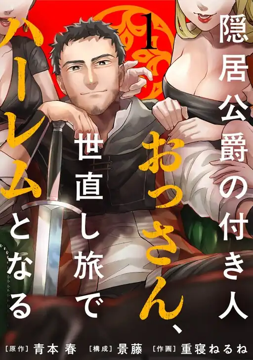 Koshaku no Tsukibito Ossan, Yonaoshi Tabi de Harem to Naru